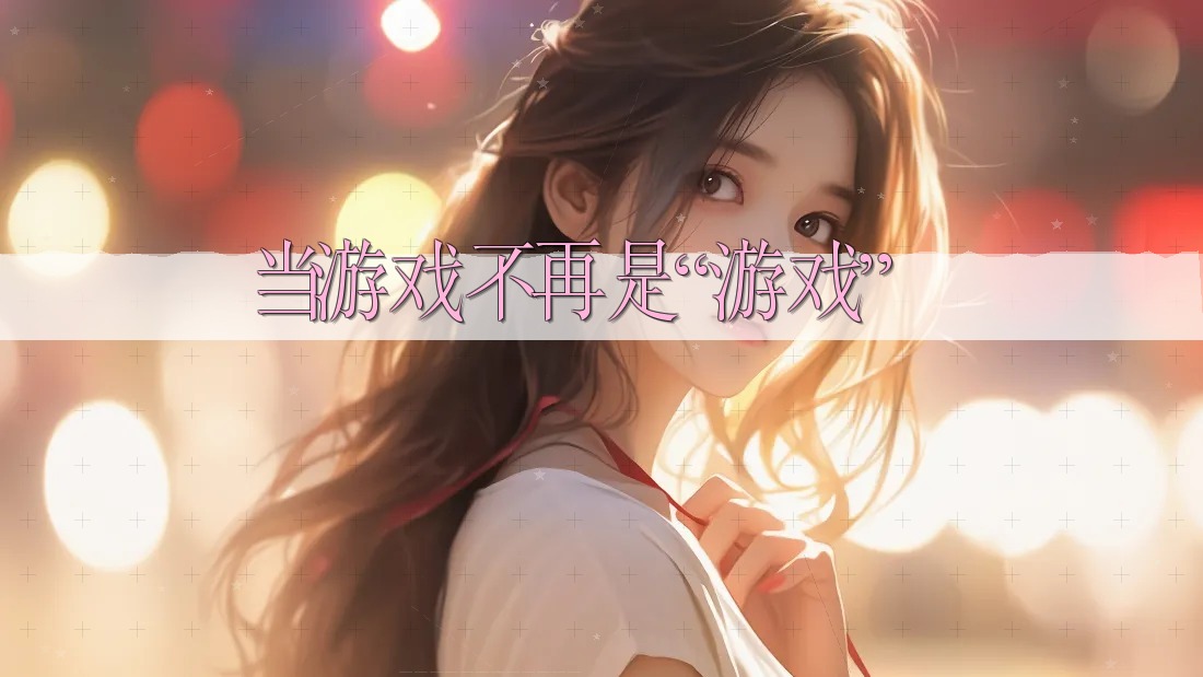 当游戏不再是“游戏” 当游戏不再是“游戏”